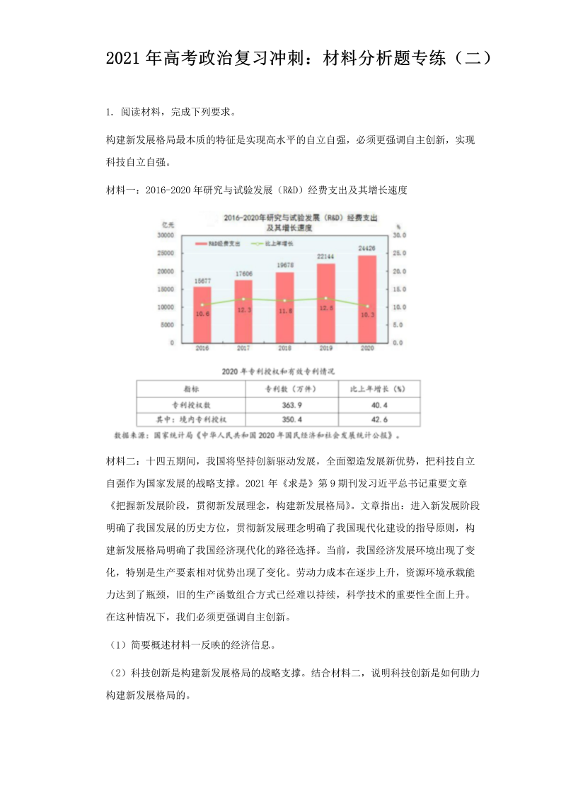 2021年高考政治复习冲刺：材料分析题专练（二）