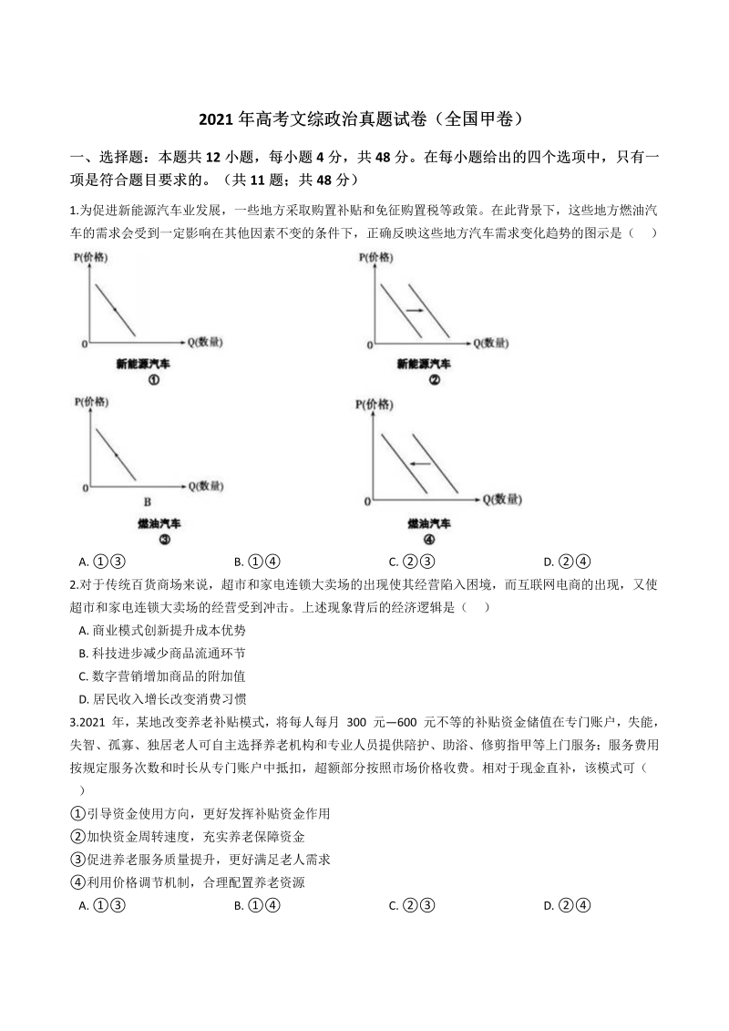 2021年全国甲卷文综政治高考真题（word版，含解析）