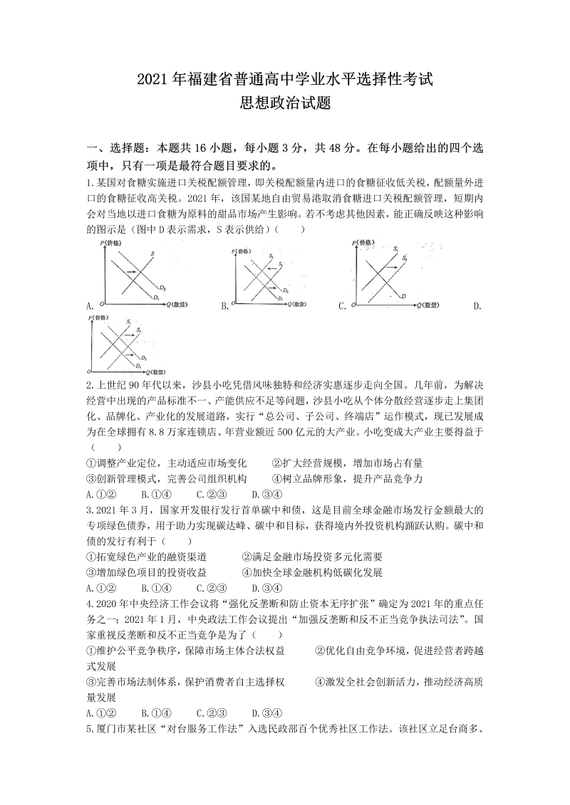 2021年新高考福建政治高考真题试卷（含答案）