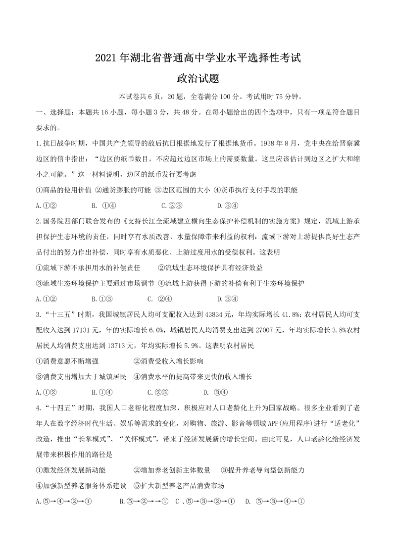 2021年新高考湖北政治高考真题（Word版，含答案）-学习资料站