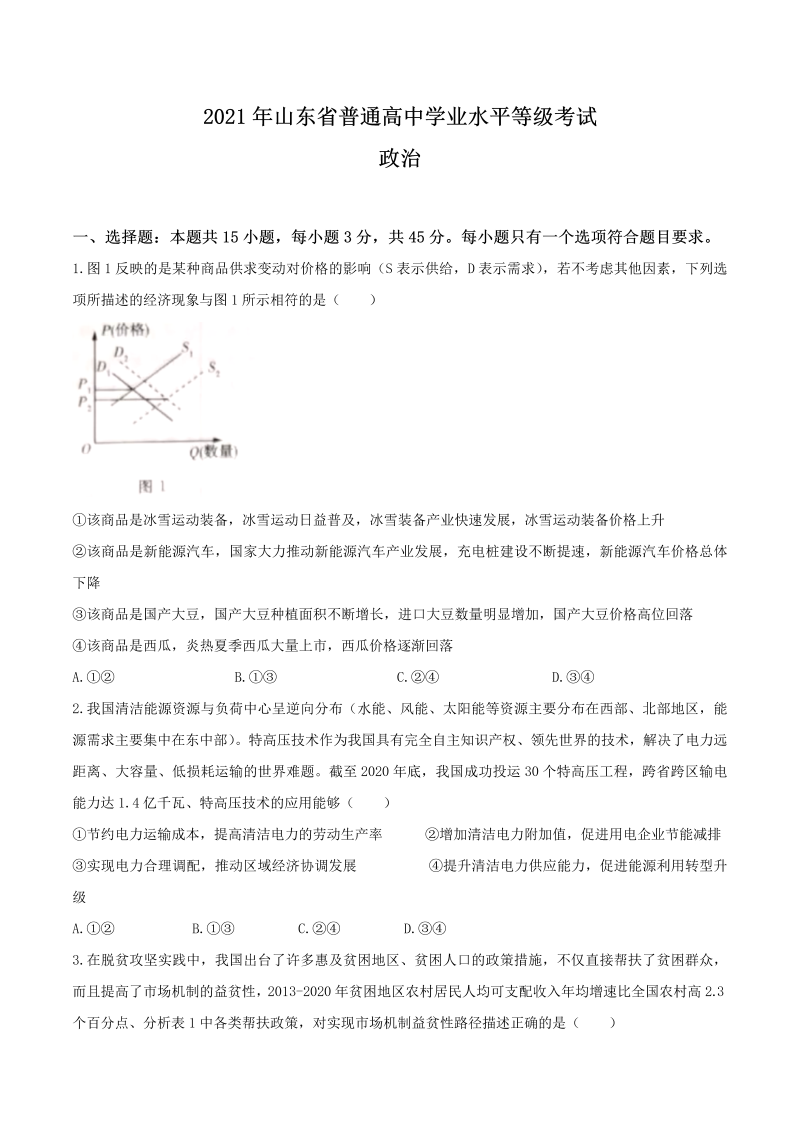 2021年新高考山东政治高考真题文档版（含答案）-学习资料站