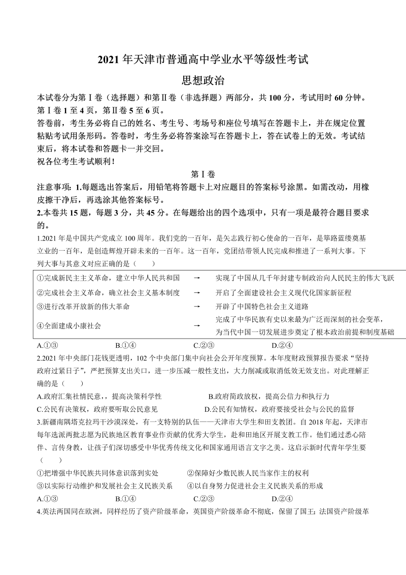 2021年新高考天津政治高考真题（含答案）-学习资料站