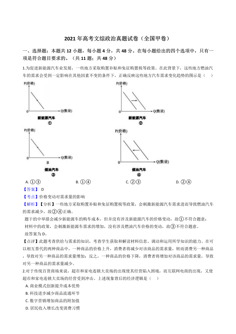 2021年全国甲卷文综政治高考真题（word版，含解析） (1)