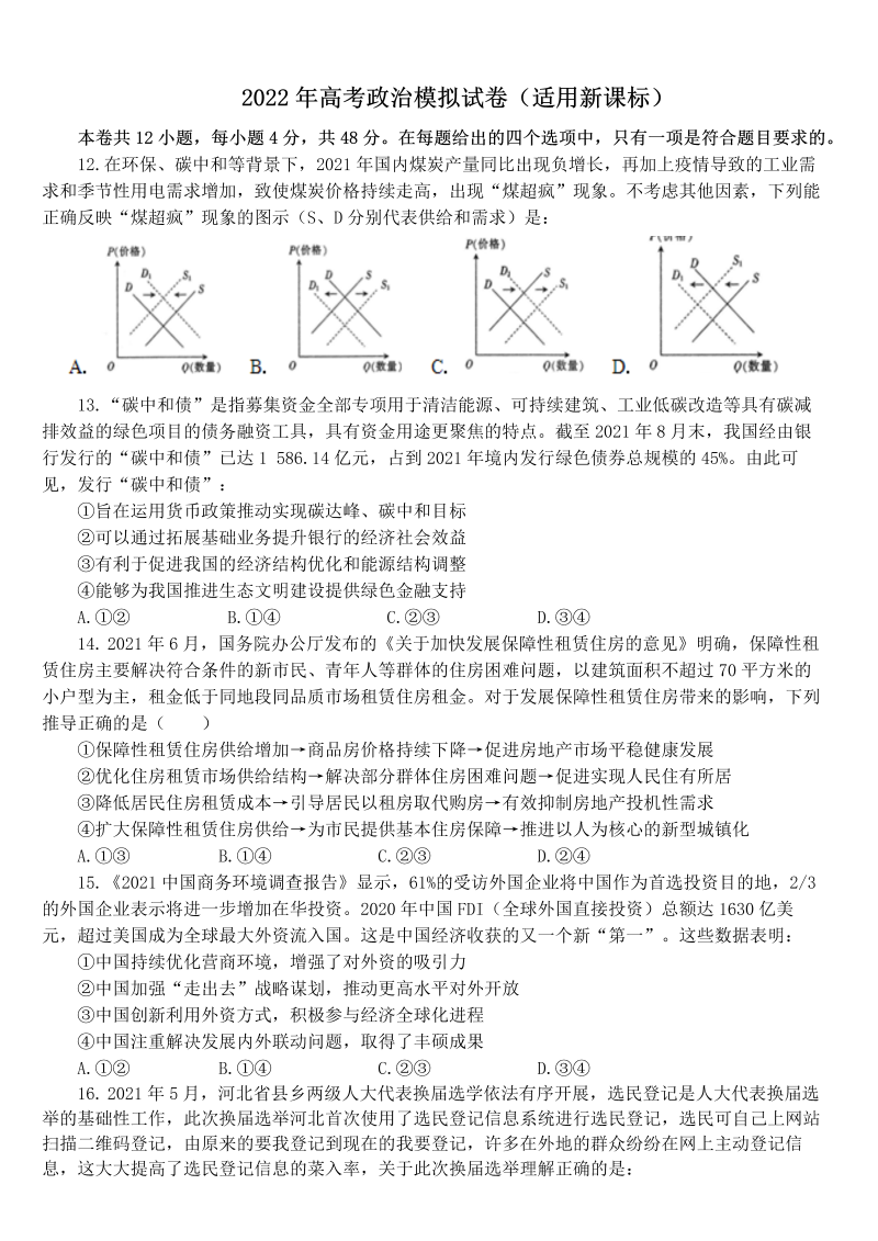 2022届新课标高考政治模拟试卷（Word版含答案）-学习资料站