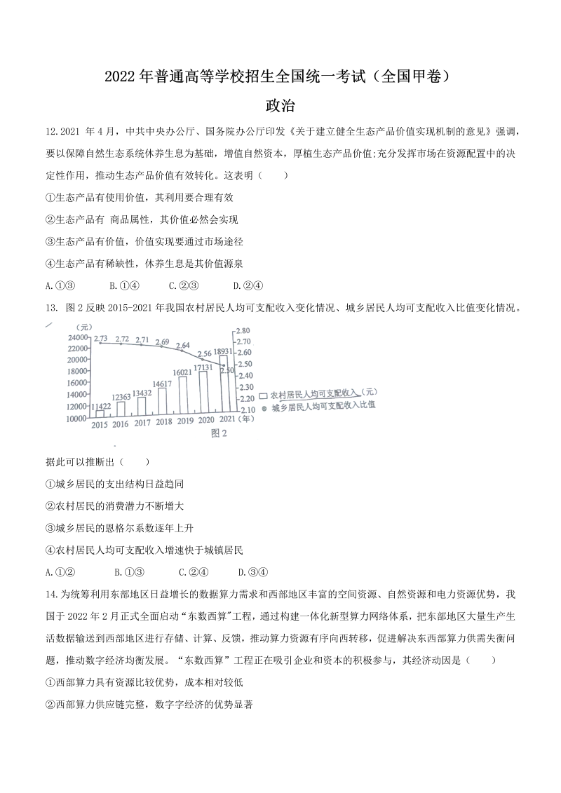 2022年全国甲卷文综政治高考真题（word版，含答案）-学习资料站