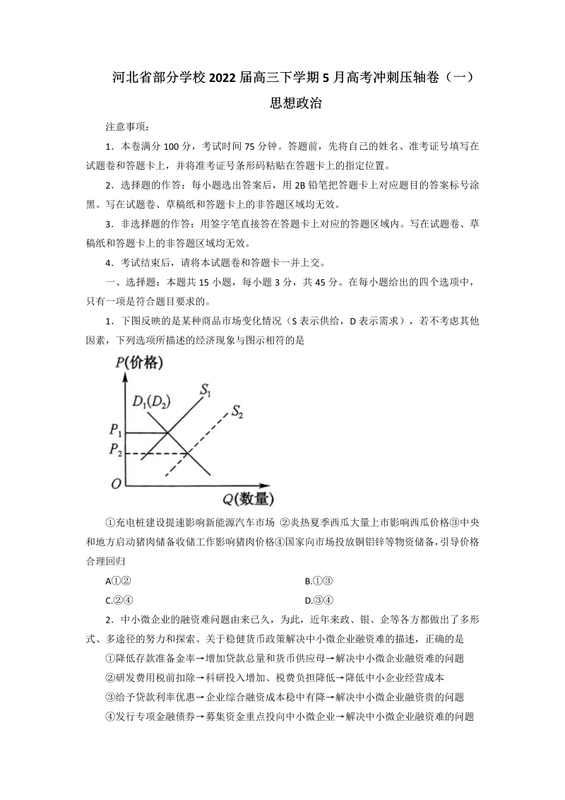 河北省部分学校2022届高三下学期5月高考冲刺压轴卷（一）思想政治试题（Word版无答案）