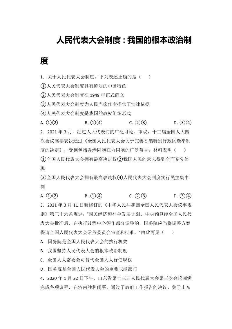 6.2 人民代表大会制度：我国的根本政治制度   小题攻关练—2022届高考政治复习人教版必修2 政治生活（解析版）