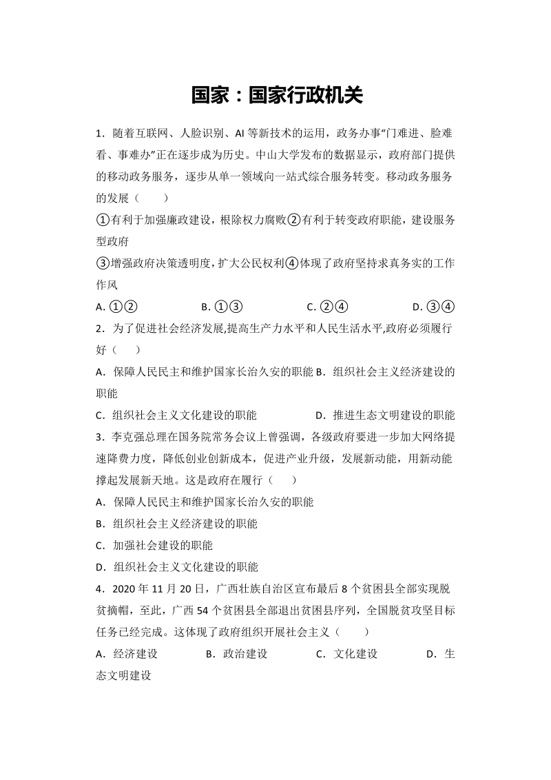 3.1 政府：国家行政机关  小题攻关练-2022届高考政治一轮复习人教版必修二政治生活（解析版）