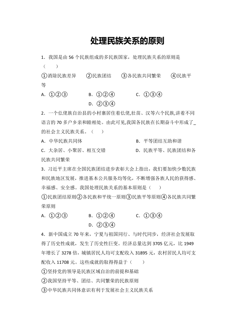 8.1处理民族关系的原则：平等、团结、共同繁荣小题攻关练-2022届高考政治复习人教版必修2政治生活（含答案）