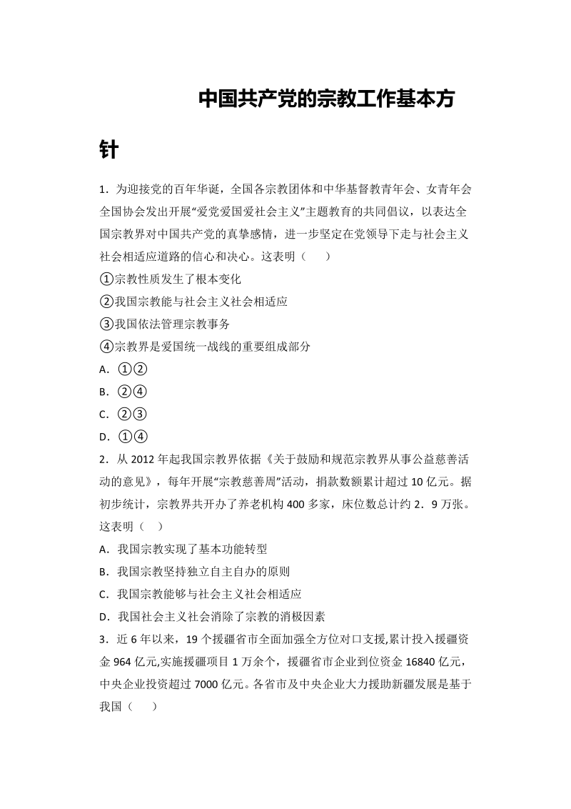 8.3 中国共产党的宗教工作基本方针 小题攻关练—2022届高考政治复习人教版必修2政治生活（解析版）