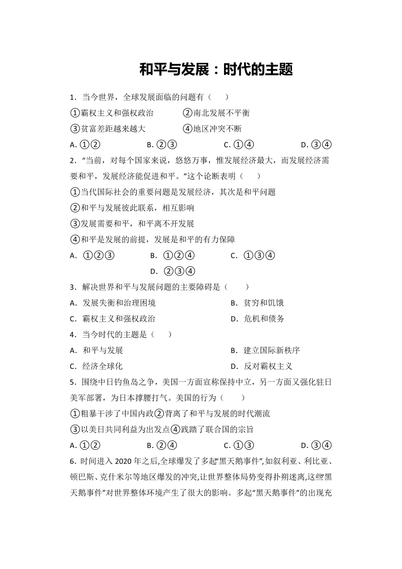 10.1和平与发展：时代的主题   小题攻关练—2022届高考政治复习人教版必修2（解析版）