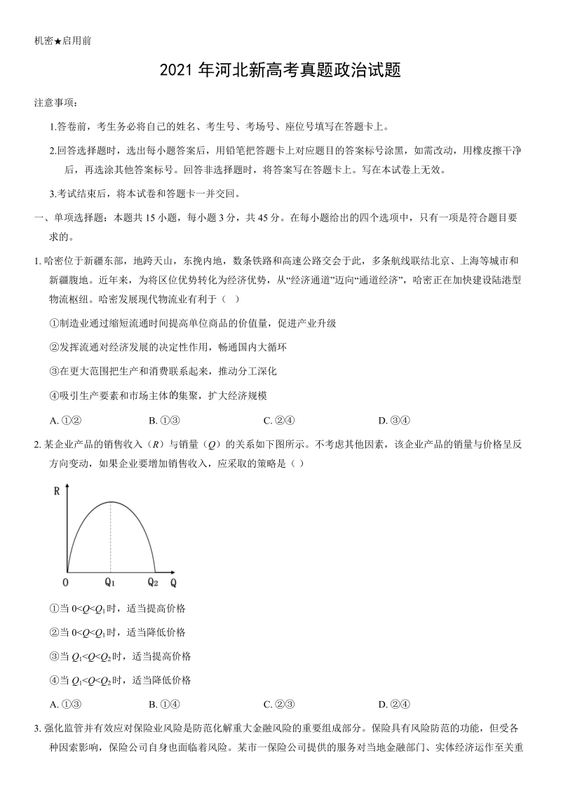 2021年河北新高考真题政治试题（word解析版）