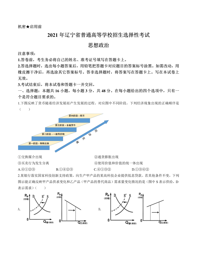 2021年新高考辽宁政治高考真题（Word版，含答案）