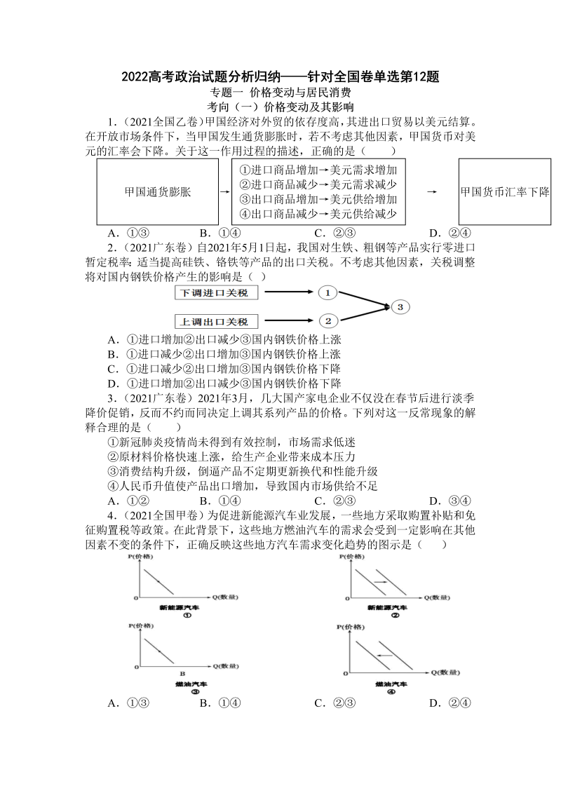 2022届高考政治试题分析归纳——针对全国卷单选第12题（word版含答案）