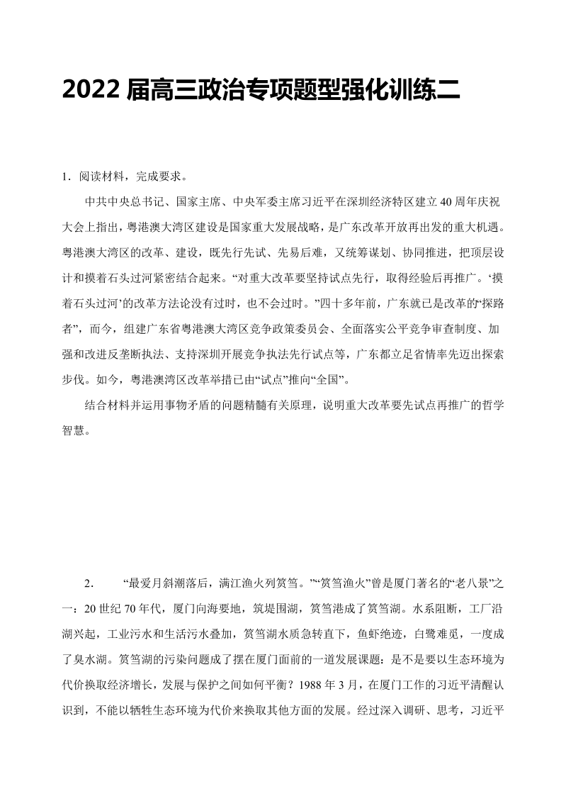 2022届高三政治专项题型强化训练二docx