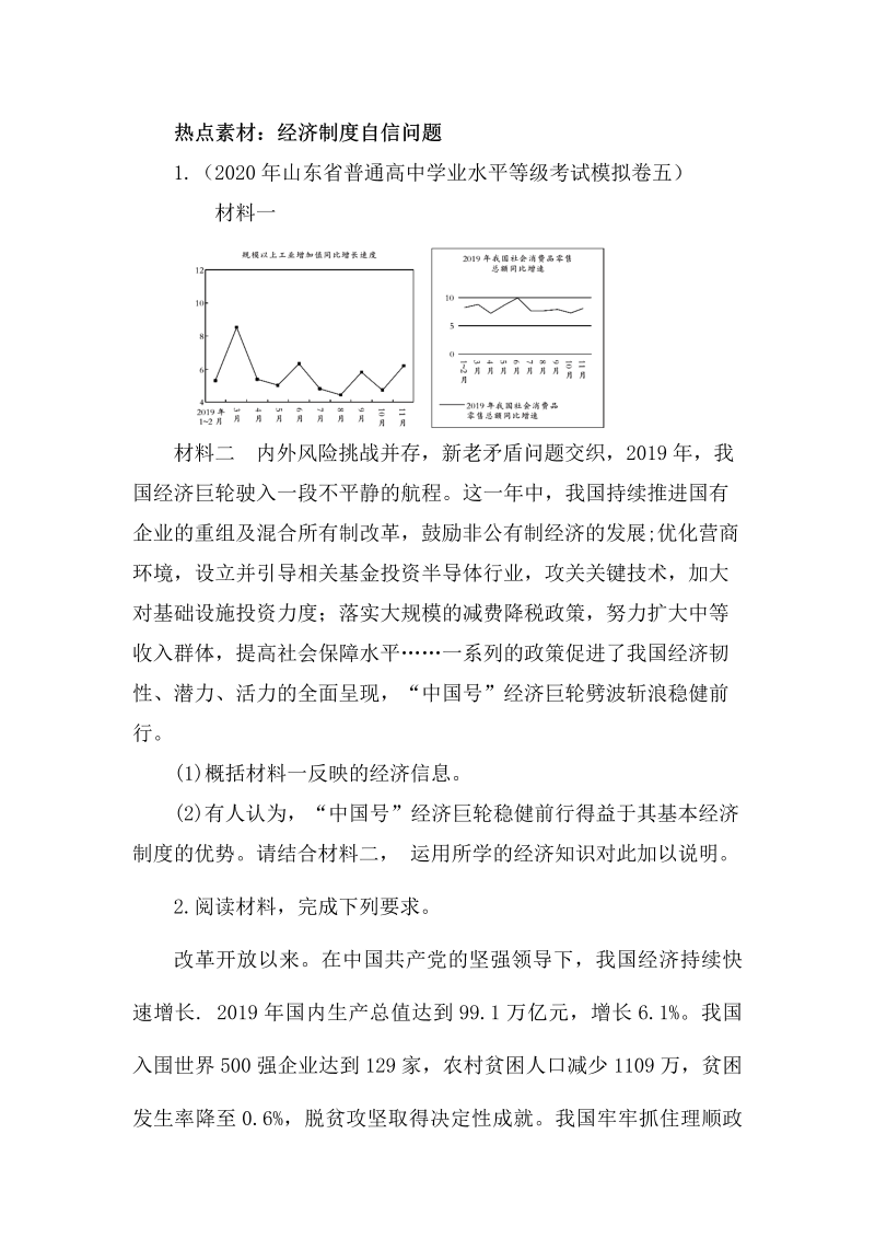 2022届高考政治一轮复习热点素材主观题：经济制度自信（含答案）