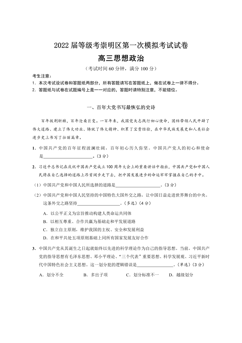 2022届上海市崇明区高三一模政治试题（Word版含答案）