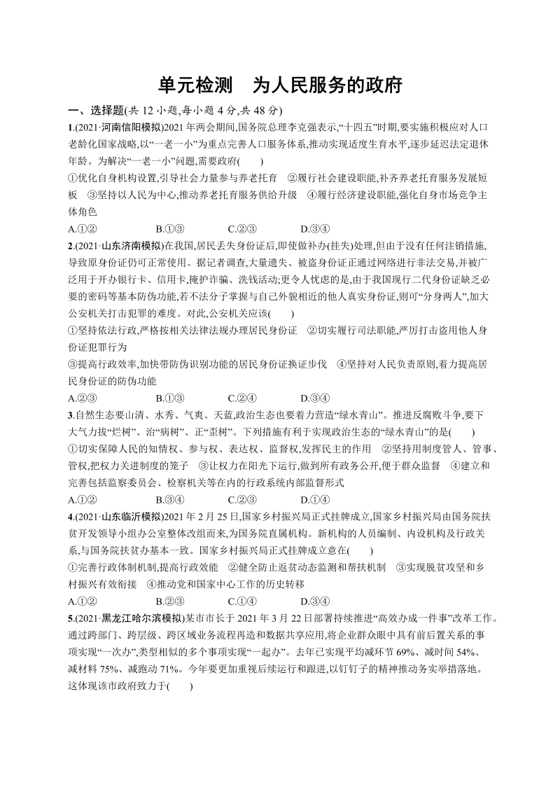 第二单元 为人民服务的政府 单元测试 -2022届高考政治二轮复习人教版必修二政治生活（word版含答案解析）