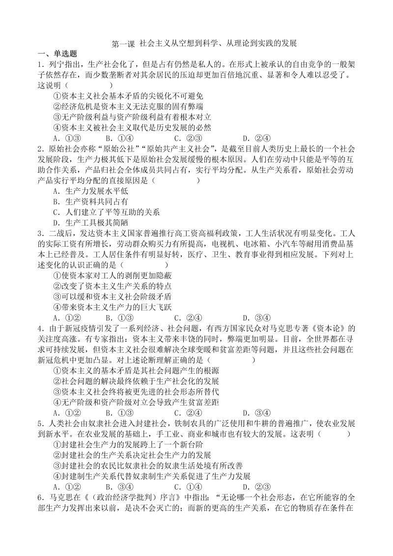 第一课 社会主义从空想到科学、从理论到实践的发展练习（word版含答案）-2023年高考政治一轮复习统编版必修一中国特色社会主义