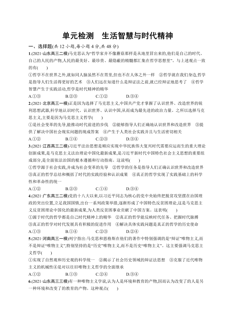 第一单元 生活智慧与时代精神 单元测试-2022届高考政治二轮复习人教版必修四生活与哲学（word版含答案解析）