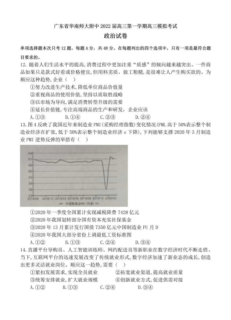 广东省华南师范大学附属中学2022届高三1月模拟考试 政治