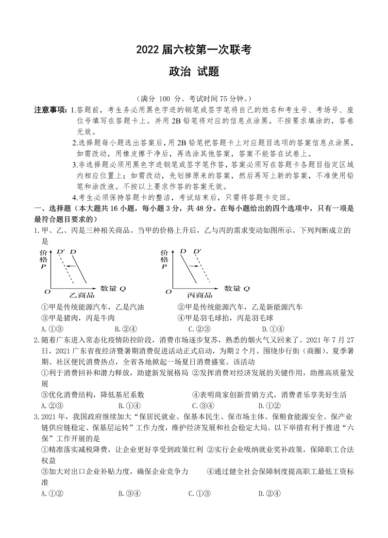 广东省深圳市六校2022届高三上学期第一次联考 政治