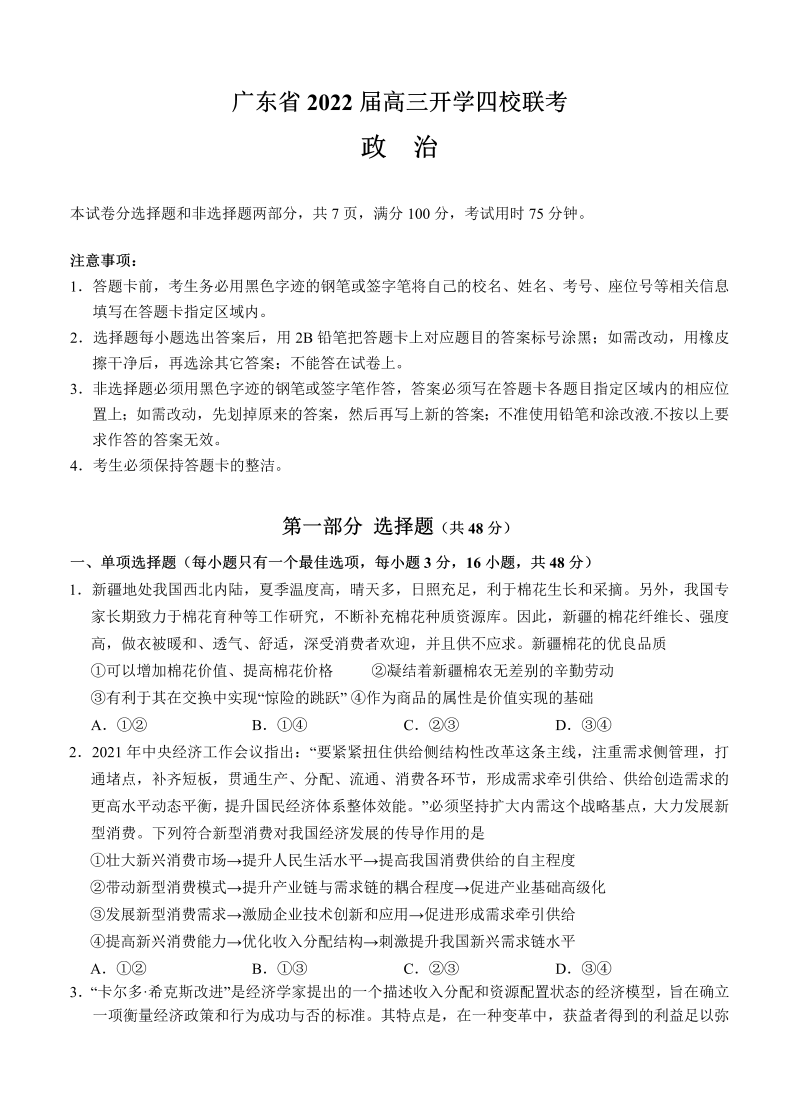 广东省四校2022届高三上学期开学联考 政治