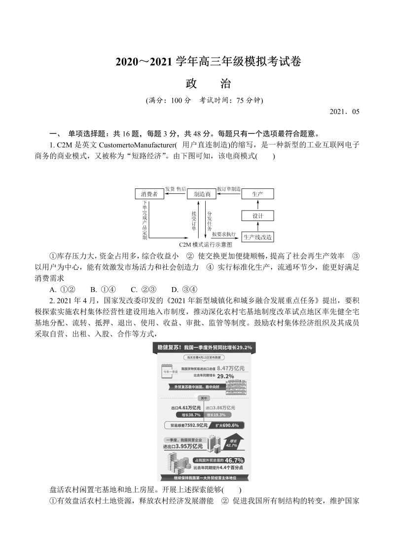 江苏省盐城市2021届高三下学期5月第三次模拟考试 政治