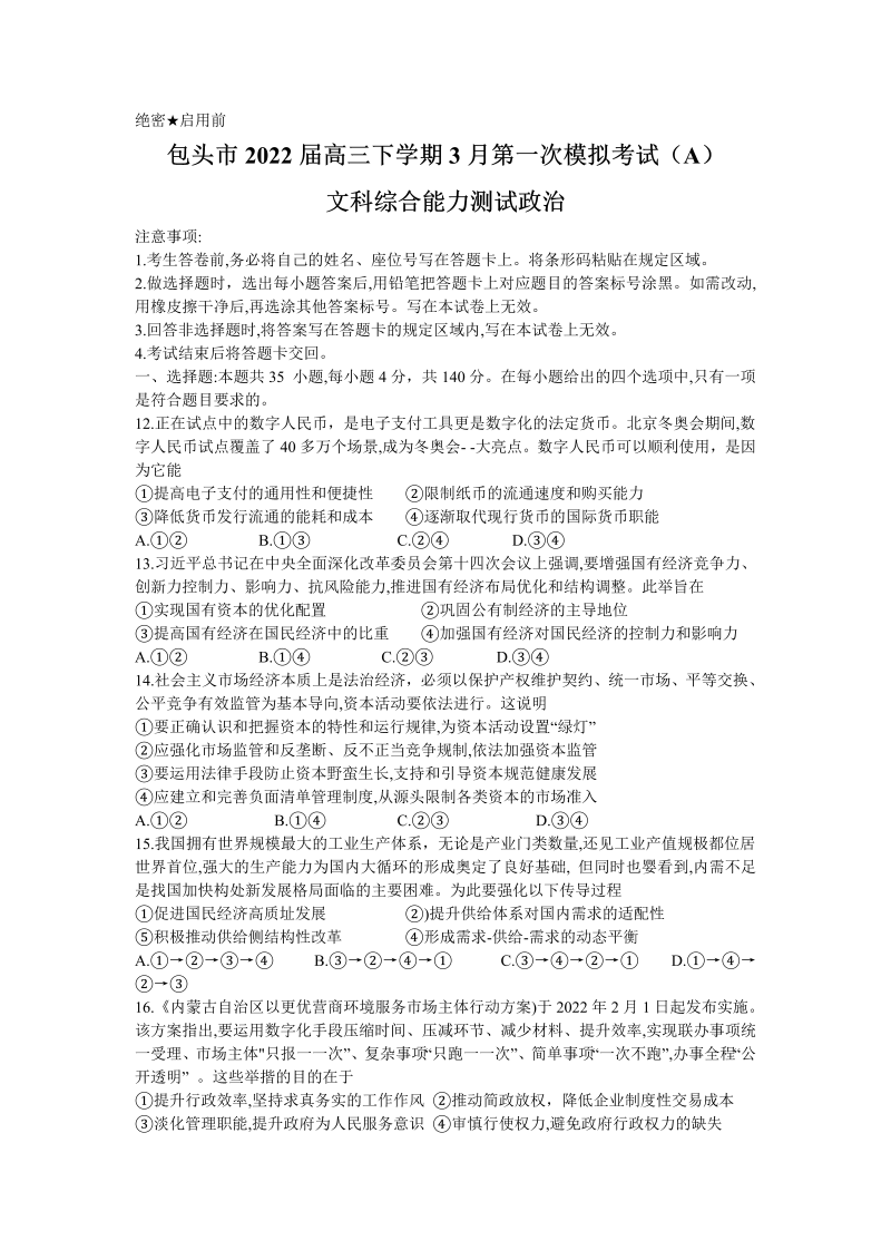 内蒙古自治区包头市2022届高三下学期3月第一次模拟考试（A）文综政治试卷（Word版含答案）