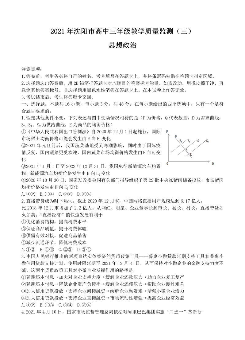 辽宁省沈阳市2021届高三下学期5月教学质量监测（三）政治