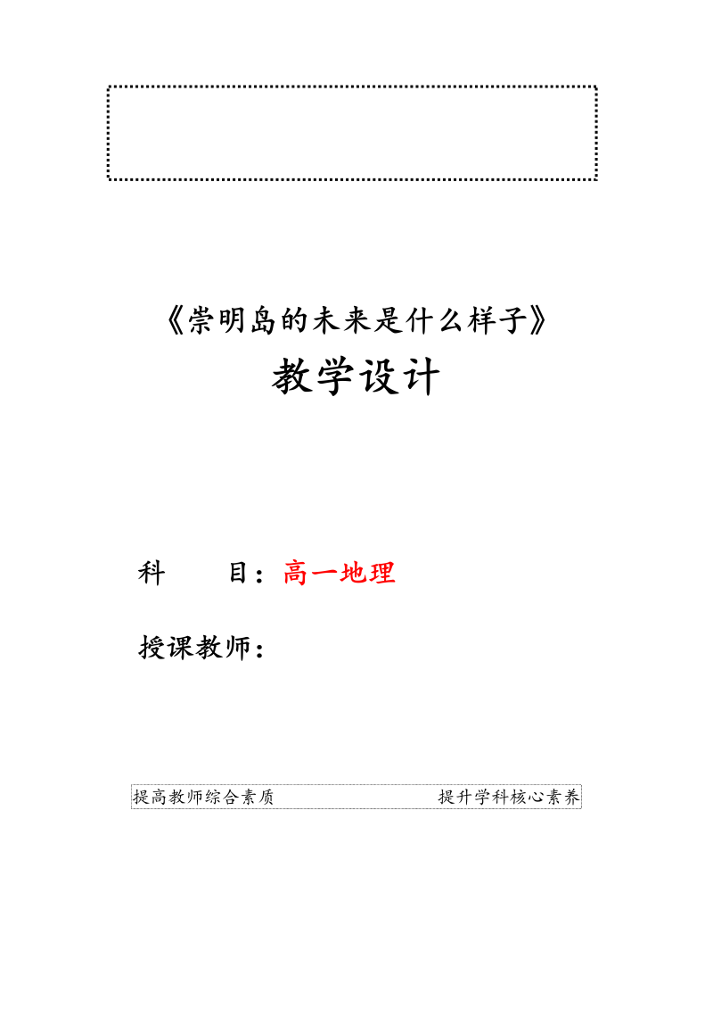 高中地理必修一《问题研究　崇明岛的未来是什么样子》教学设计