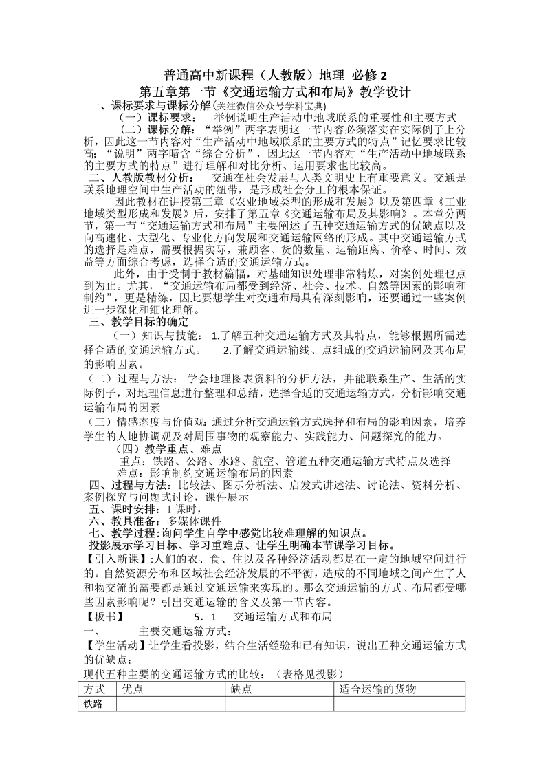 高中地理必修二《第二节　交通运输方式和布局变化的影响》教学设计