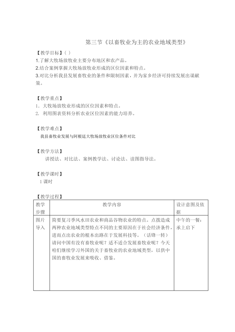 高中地理必修二《第三节　以畜牧业为主的农业地域类型》教学设计