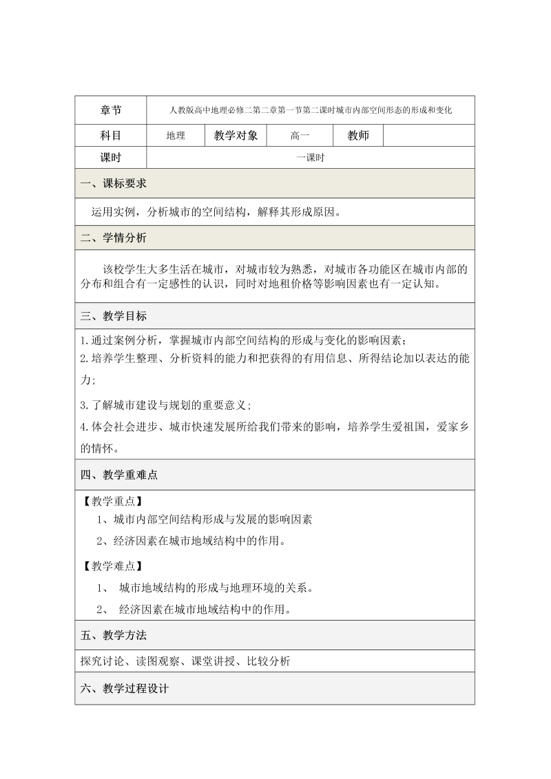 高中地理必修二《第一节　城市内部空间结构》教学设计