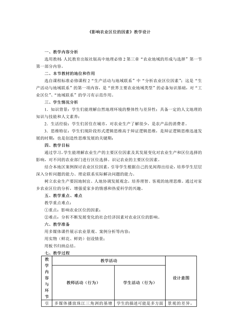 高中地理必修二《第一节　农业的区位选择》教学设计