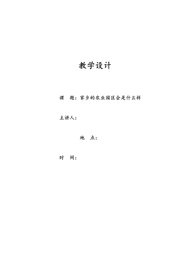 高中地理必修二《问题研究　家乡的农业园区会是什么样》教学设计