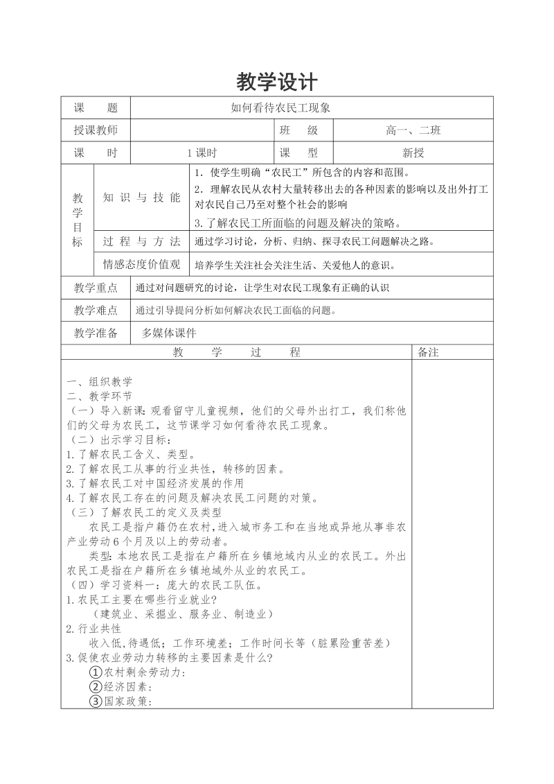 高中地理必修二《问题研究　如何看待农民工现象》教学设计