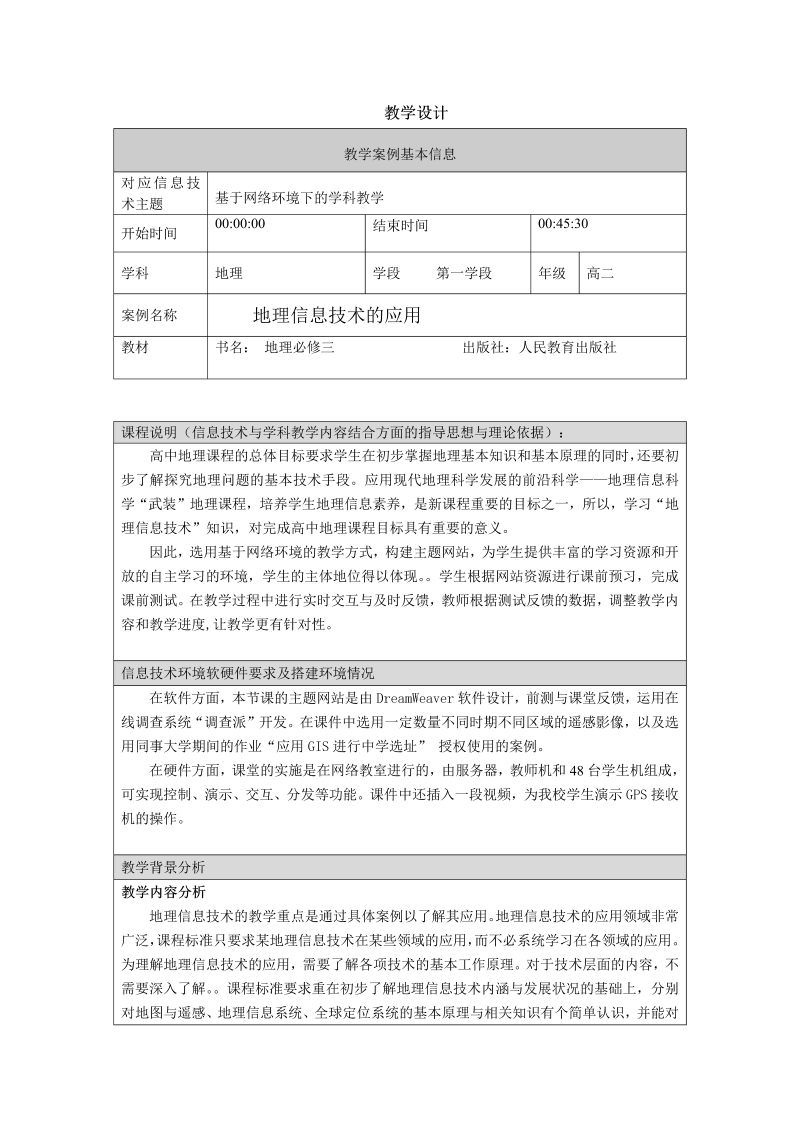 高中地理必修三《第二节　地理信息技术在区域地理环境研究中的应用》教学设计