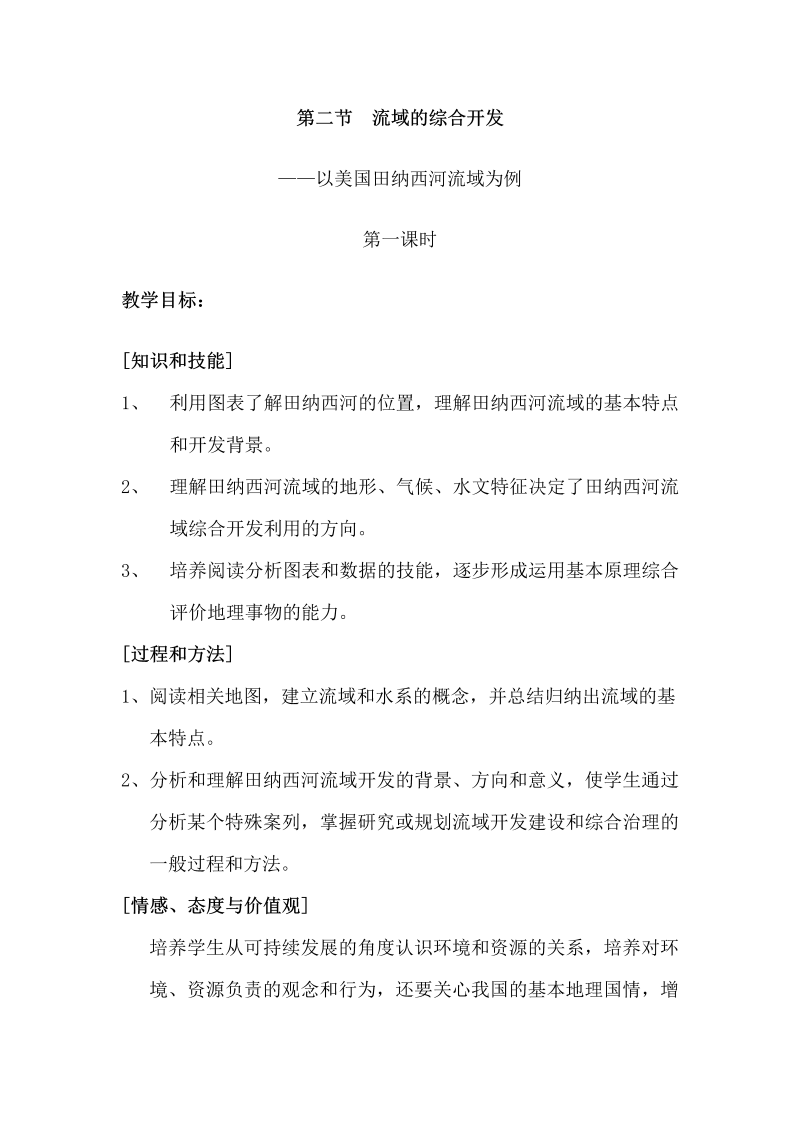 高中地理必修三《第二节　流域的综合开发──以美国田纳西河流域为例》教学设计