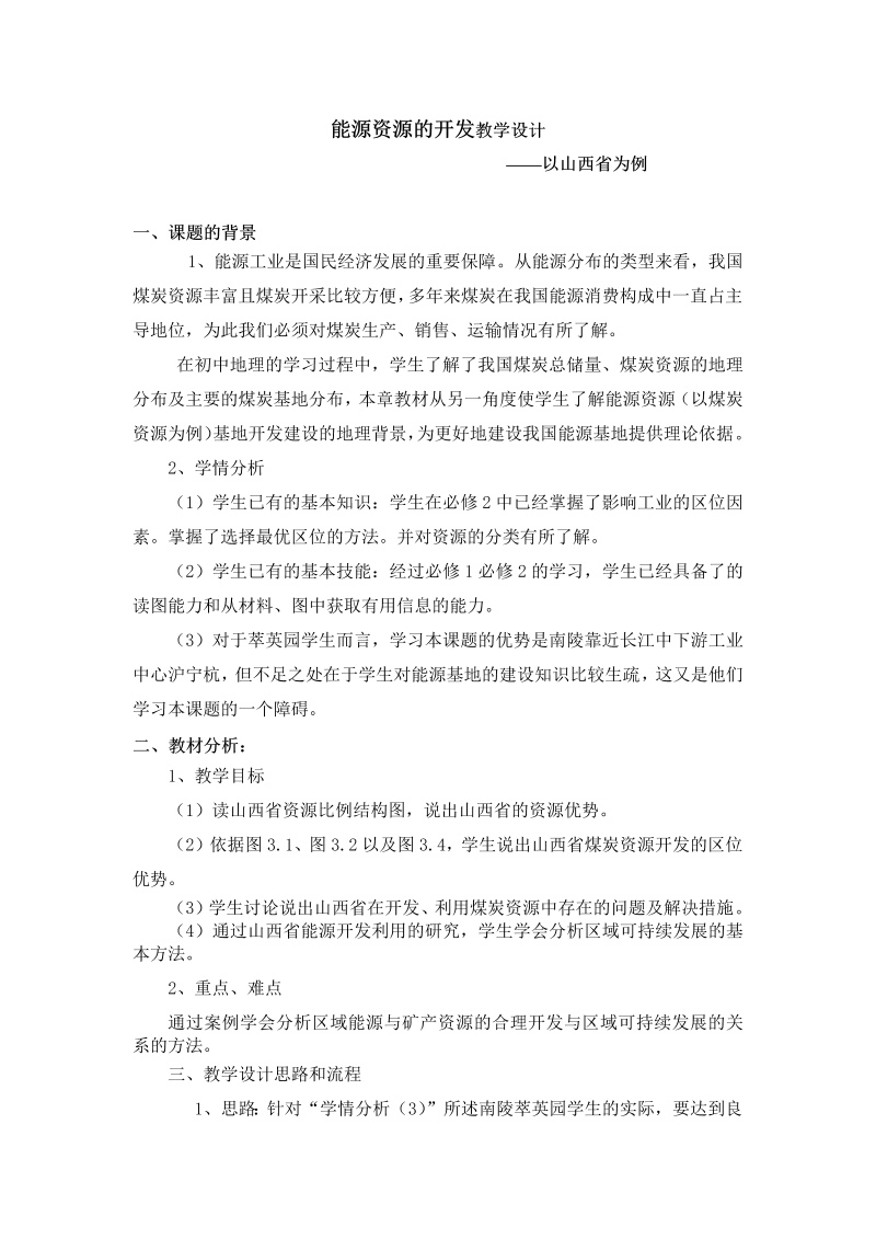 高中地理必修三《第一节　能源资源的开发──以我国山西省为例》教学设计