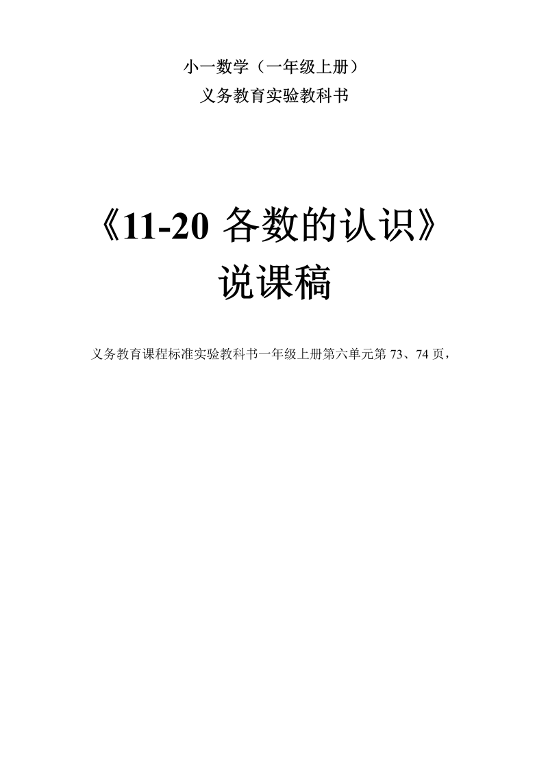 一年级数学上册(说课稿)小一数学上册11-20各数的认识