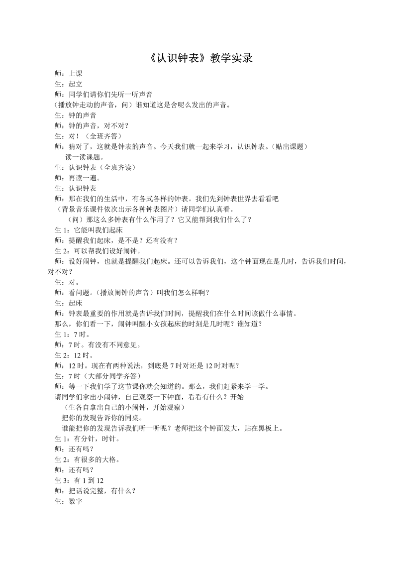 一年级数学上册《认识钟表》教学实录