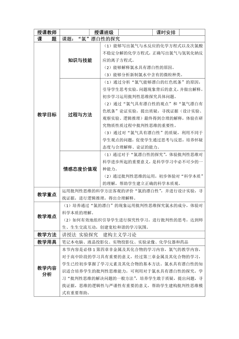 高中一年级化学《第二节　富集在海水中的元素——氯》教学设计