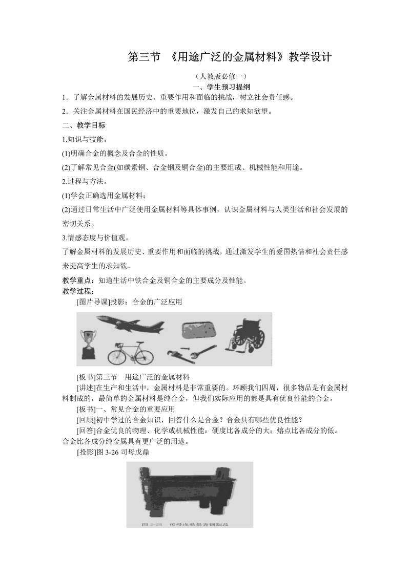 高中一年级化学《第三节　用途广泛的金属材料》教学设计