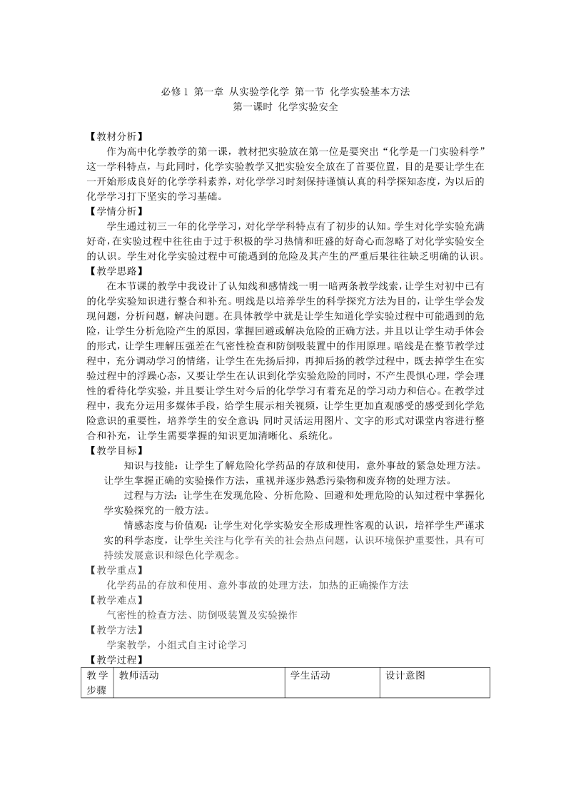 高中一年级化学《第一节　化学实验基本方法》教学设计