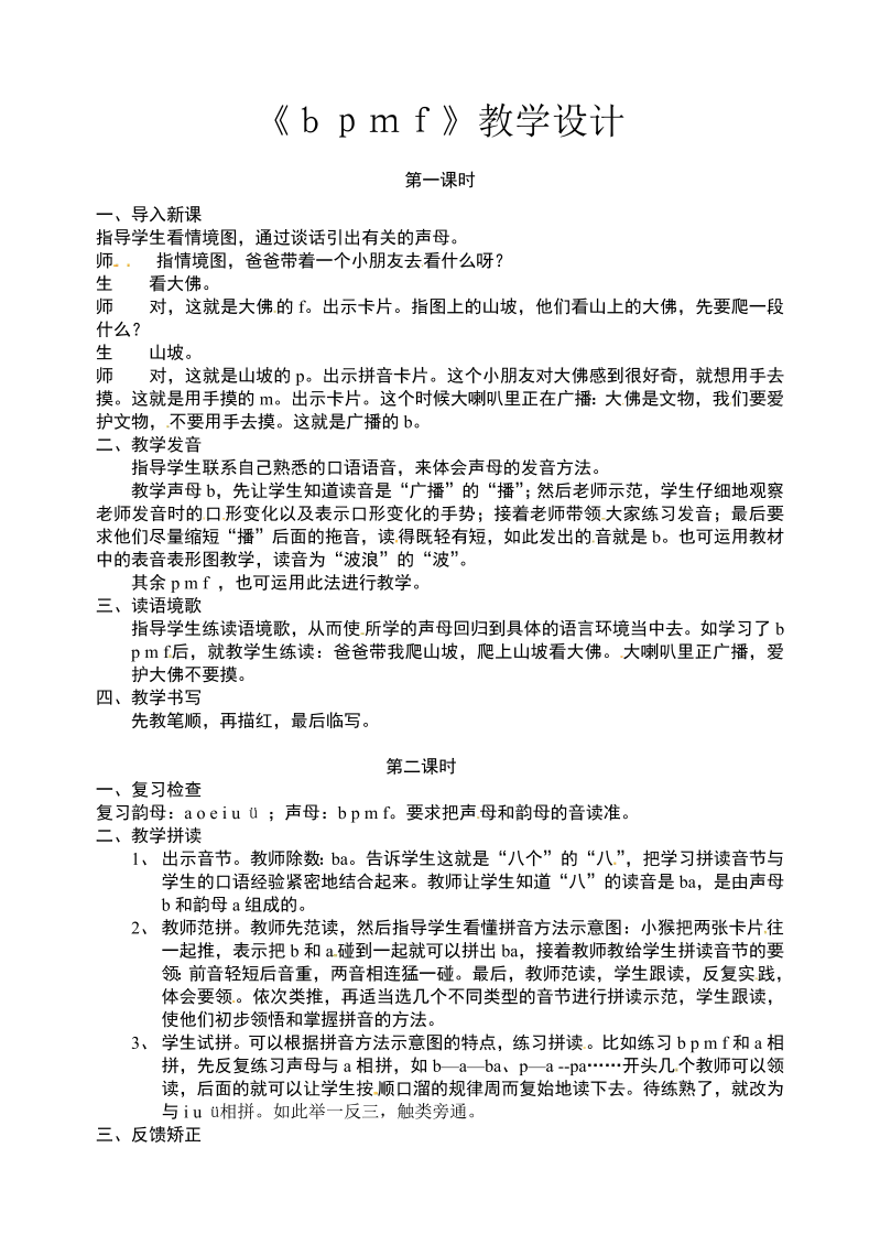 一年级语文上册《拼音bpmf》教学设计教案（新语文）.3