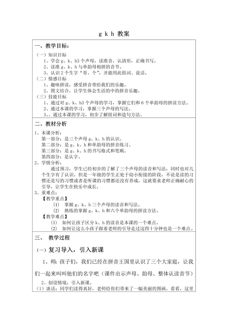 一年级语文上册《拼音gkh》教案教学设计（2022新语文）