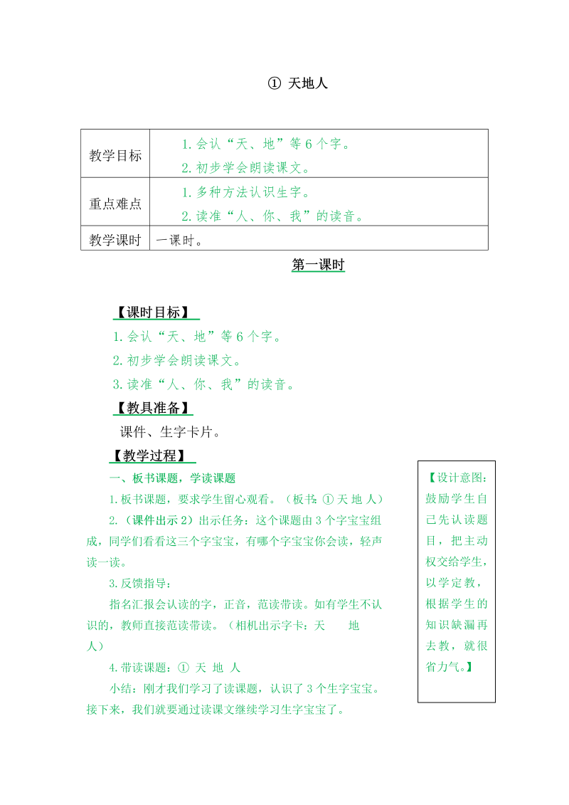 一年级语文上册1天地人教案