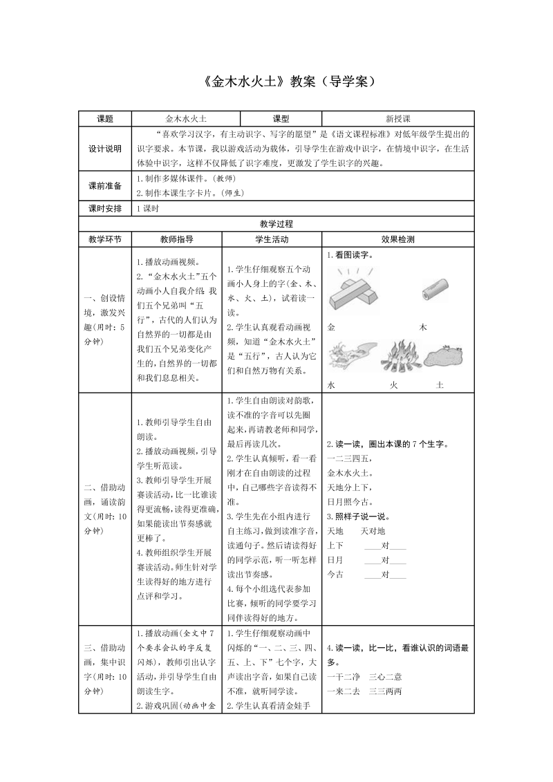 一年级语文上册2金木水火土导学案