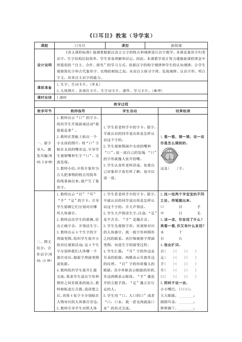 一年级语文上册3 口耳目导学案